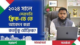 ইতালি ক্লিক ডে ২০২৪ ফেব্রুয়ারিতে আবেদন করা কতটুকু যৌক্তিক? Italy Click day 2024 Update|Belal Travels