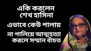 একি করলেন শেখ হাসিনা ! এভাবে কেউ পালায় ! না পালিয়ে আত্মহত্যা করলে সম্মান বাঁচত !