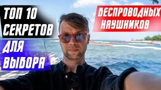 ТОП 10 СПОСОБОВ ВЫБРАТЬ БЕСПРОВОДНЫЕ НАУШНИКИ ИНСТРУКЦИЯ КАК ВЫБРАТЬ БЕСПРОВОДНЫЕ НАУШНИКИ