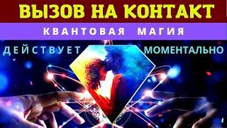 МГНОВЕННЫЙ ВЫЗОВ ЧЕЛОВЕКА НА КОНТАКТ! ︎Квантовая магия 5-го уровня. Действует моментально!