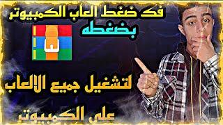 اسهل طريقه لفك ضغط العاب الكمبيوتر | وتشغيل جميع الالعاب بدون مشاكل 