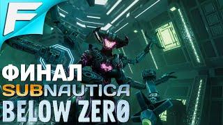 Финал игры Subnautica: Below Zero  Прохождение #18