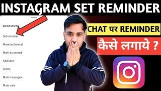 Instagram Chat set reminder New update | Instagram chat par reminder kaise lgaye new update