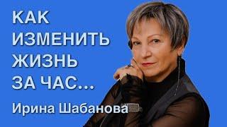 Как изменить жизнь, имея всего час свободного времени в день или неделю. Ирина Шабанова.