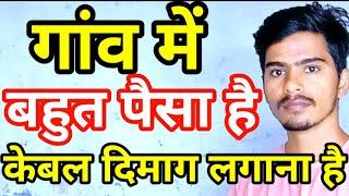 गांव में बहुत पैसा है केबल दिमाग लगाना है | New Business Ideas 2024 | Small Business Ideas 2024