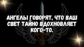 Ангелы говорят, что ваш свет тайно вдохновляет кого то