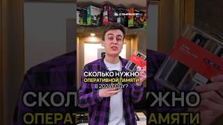 Сколько ОЗУ (оперативной памяти) нужно ставить в 2024 году?