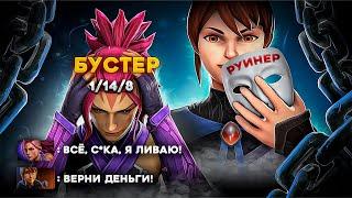 РУИНЕР ИЗДЕВАЕТСЯ НАД БУСТЕРАМИ - Dota 2