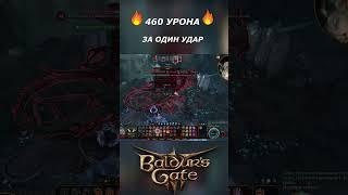  460 УРОНА ЗА ОДИН УДАР  BALDUR`S GATE 3 #baldursgate3 #larianstudios #стрим #paladins  #rpg