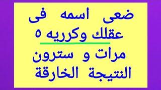 جلب الحبيب باسمه فقط مضمونة اقسم بالله ومجربة ، أكملوها وسترون قوتها العجيبة