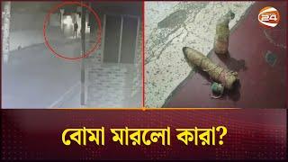 উপদেষ্টা ফরিদা ও ফরহাদ মজহারের প্রতিষ্ঠানে পেট্রোল বোমা নিক্ষেপ! | Dhaka News | Channel 24