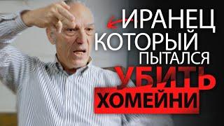 Я получил задание - уничтожить президента Ирана