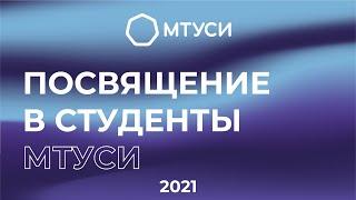 Посвящение в студенты МТУСИ — 2021