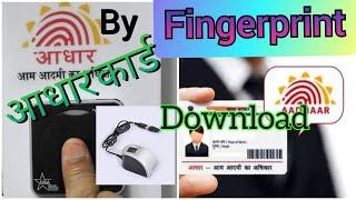 Download aadhar card by fingerprint | How to download aadhar by fingerprint