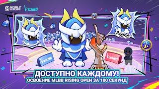 ОСВОЕНИЕ MLBB RISING OPEN ЗА 100 СЕКУНД | ОБНОВЛЕНИЕ "БЕСПОДОБНЫЙ СВЕТ" | Mobile Legends: Bang Bang