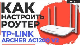  Настройка роутера TP-Link Archer AC1200 v2