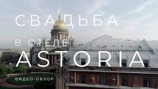 ОТЕЛЬ "ASTORIA"| Видео-обзор легендарного отеля в сердце Санкт- Петербурга