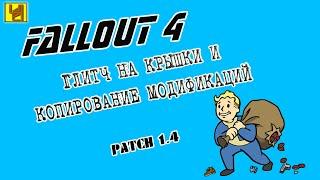 Fallout 4 - глитч на крышки и копирование модификаций [4de]