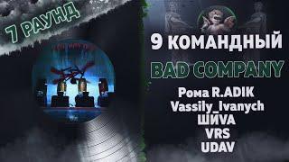 BAD COMPANY  - Еще вчера (Roma R.ADIK, Vassily_Ivanych, ШИVA, VRS, UDAV) [7 раунд 9 Командный баттл]