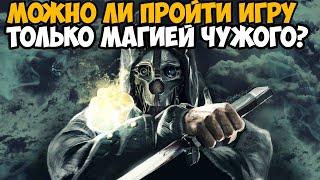 Можно ли пройти Dishonored только Магией Чужого?