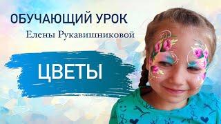 Обучающий урок по аквагриму «Цветы» от Елены Рукавишниковой