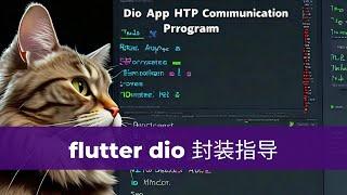 Flutter dio http 封装指南说明 | 独立开发猫哥