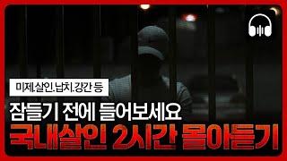  [몰아듣기] 잠들기 전 차분하게 듣는 국내 살인사건 2시간 몰아듣기