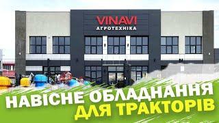 Агротехніка VINAVI навісне обладнання для тракторів: картоплекопачка, обприскувач, картоплесаджалка.