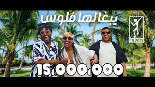 Khalid Assiri & Lil Eazy & Tahoun : FLO$ | خالد عسيري - ليل ايزي - طاحون : يبغالها فلوس