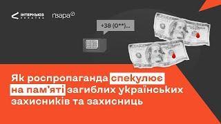 Як роспропаганда спекулює на памʼяті загиблих українських захисниць та захисників #ФактиПротиФейків