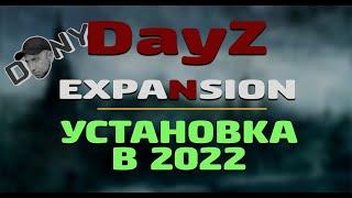 УСТАНОВКА DayZ EXPANSION 2022 - на ваш СЕРВЕР