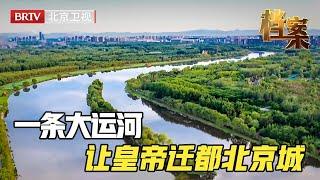 2024最新｜ 一条大运河，半部中国史！大运河让金朝皇帝迁都北京？还连通海上丝绸之路通向了意大利？古代中国因大运河闻名世界！【档案】