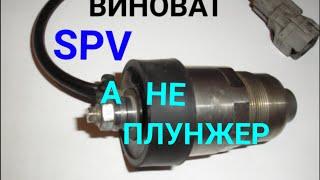 НЕ ЗАВОДИТСЯ, НЕТ ТЯГИ 1KZ-TE, 2L-TE ( сурф, прадо) дело не в плунжере. Нашёл причину.