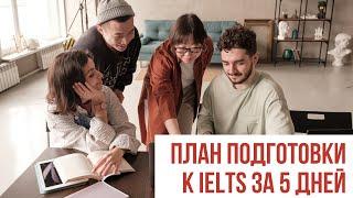 План подготовки к IELTS за 5 дней