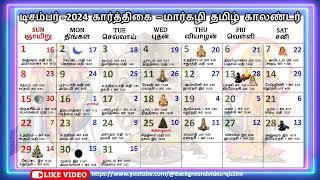 டிசம்பர் – 2024,  கார்த்திகை – மார்கழி தமிழ் காலண்டர், December Calendar 2024,