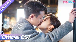 【OST】《致勇敢的你》主题曲《霓虹灯》讲述邓家佳、官鸿的甜蜜相恋！| 致勇敢的你 To Be A Brave One | 邓家佳/官鸿 | YOUKU OST