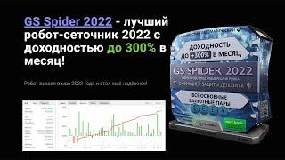 GS Spider 2022, — лучший робот сеточник 2022, с доходностью до 300% в месяц.