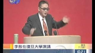 李敖复旦大学演讲 凤凰完全版