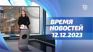 12.12.23. Время новостей. События / Новости Нижнего Тагила / Телекон