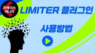 LIMITER (리미터) 플러그인 사용방법 (한국어 강좌)