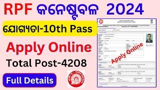 RPF Constable Apply Online Full Process | କନେଷ୍ଟବଳ 4208 ପୋଷ୍ଟ Apply Online |