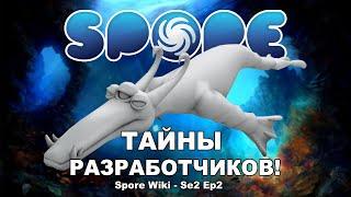 SPORE Wiki - ТАЙНЫ Разработчиков!