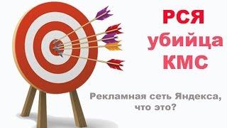 РСЯ -  рекламная сеть Яндекса. Что это? Убийца КМС?