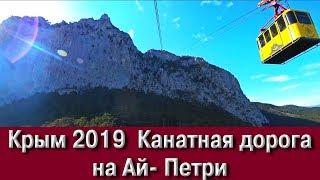 Крым 2019  Канатная дорога на Ай-Петри