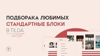 Часто используемые стандартные блоки в TIlda Publishing