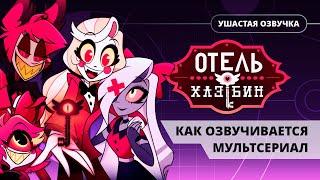 Как  Ушастая Озвучка озвучивала мультсериал "Отель Хазбин"!