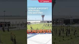 Обзор нового аэропорта Чукурова: посмотрим, что внутри? #shorts #аэропортмерсин #переездвмерсин