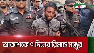 চাঁদপুরে মেঘনায় জাহাজে খুনের আসামি গ্রেপ্তার || Channel i News