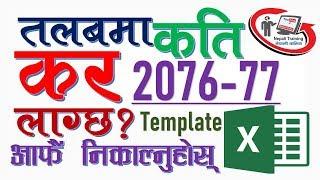 तलबमा कति कर लाग्छ कसरी निकाल्ने ? Salary Tax Calculation Template in Excel 2076-77 (2019-20)