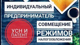 Совмещение УСН и патента. Как не слететь с УСН и патента. ИП на УСН. ИП на патенте. ИП 2021